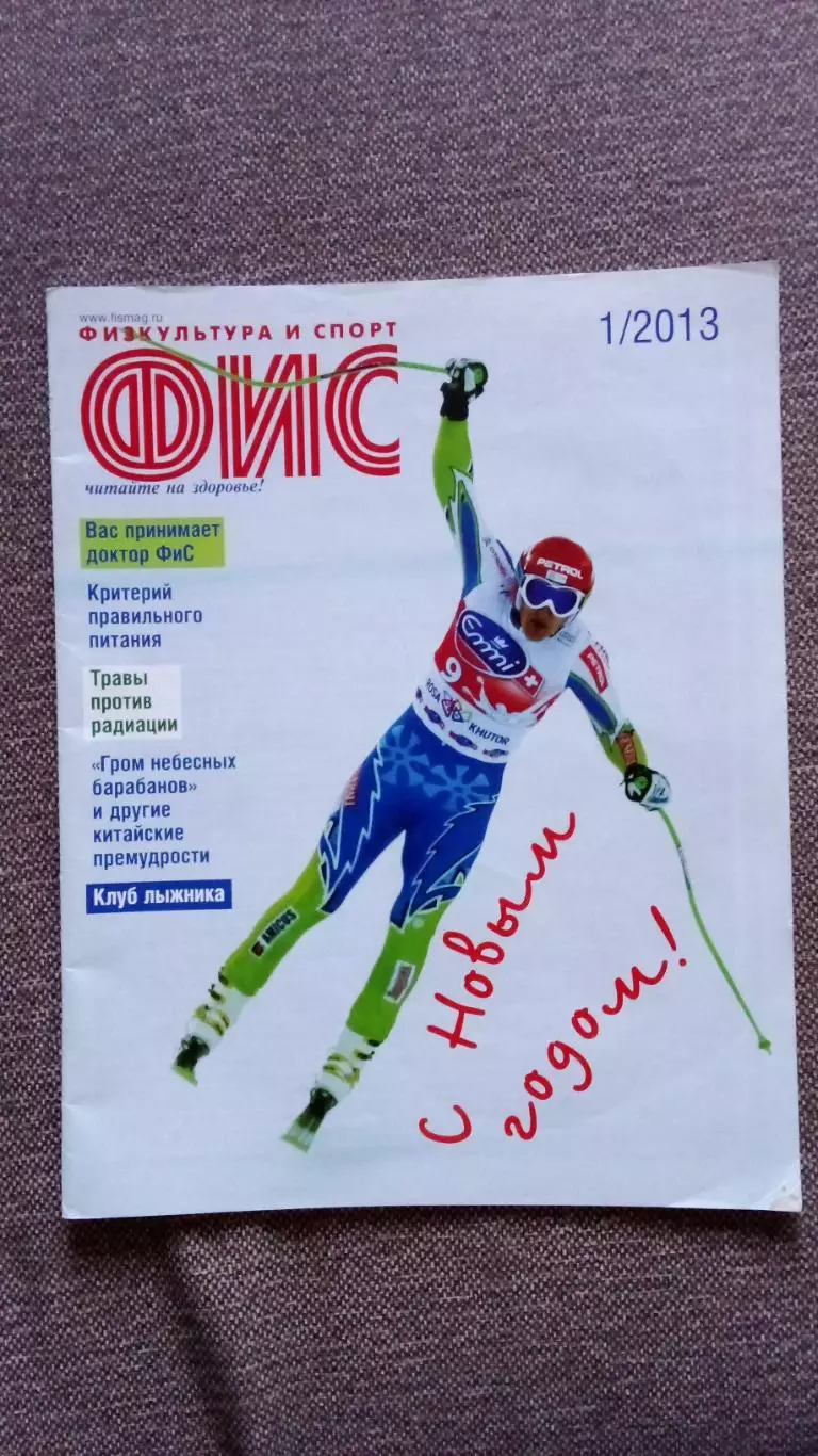 Журнал Физкультура и спорт ФиС № 1 (январь) 2013 г. Спорт Спортивный журнал