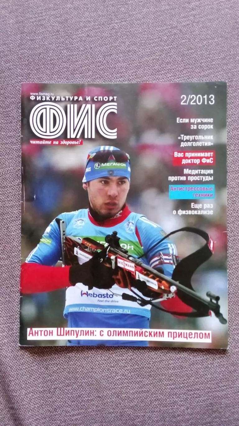 Журнал Физкультура и спорт ФиС № 2 (февраль) 2013 г. Спорт Спортивный журнал
