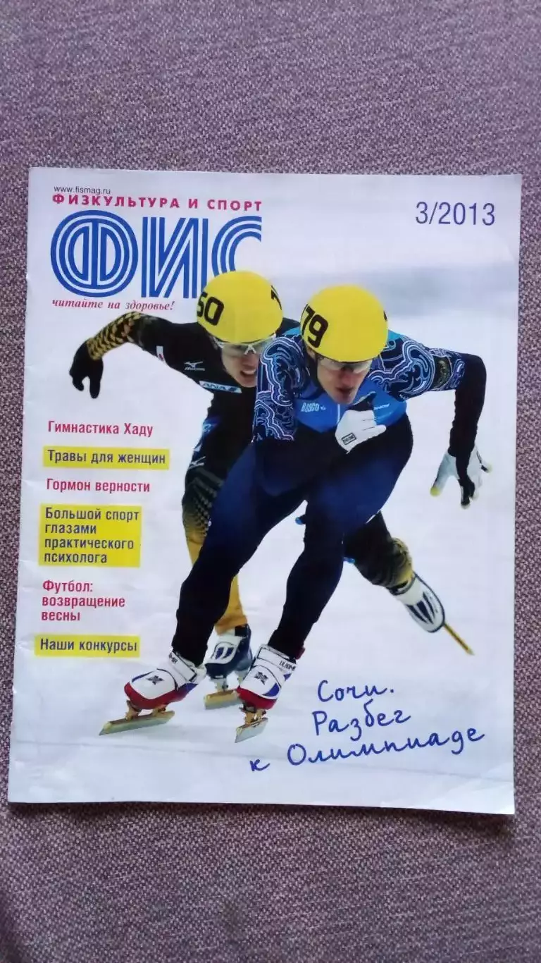 Журнал Физкультура и спорт ФиС № 3 (март) 2013 г. Спорт Спортивный журнал