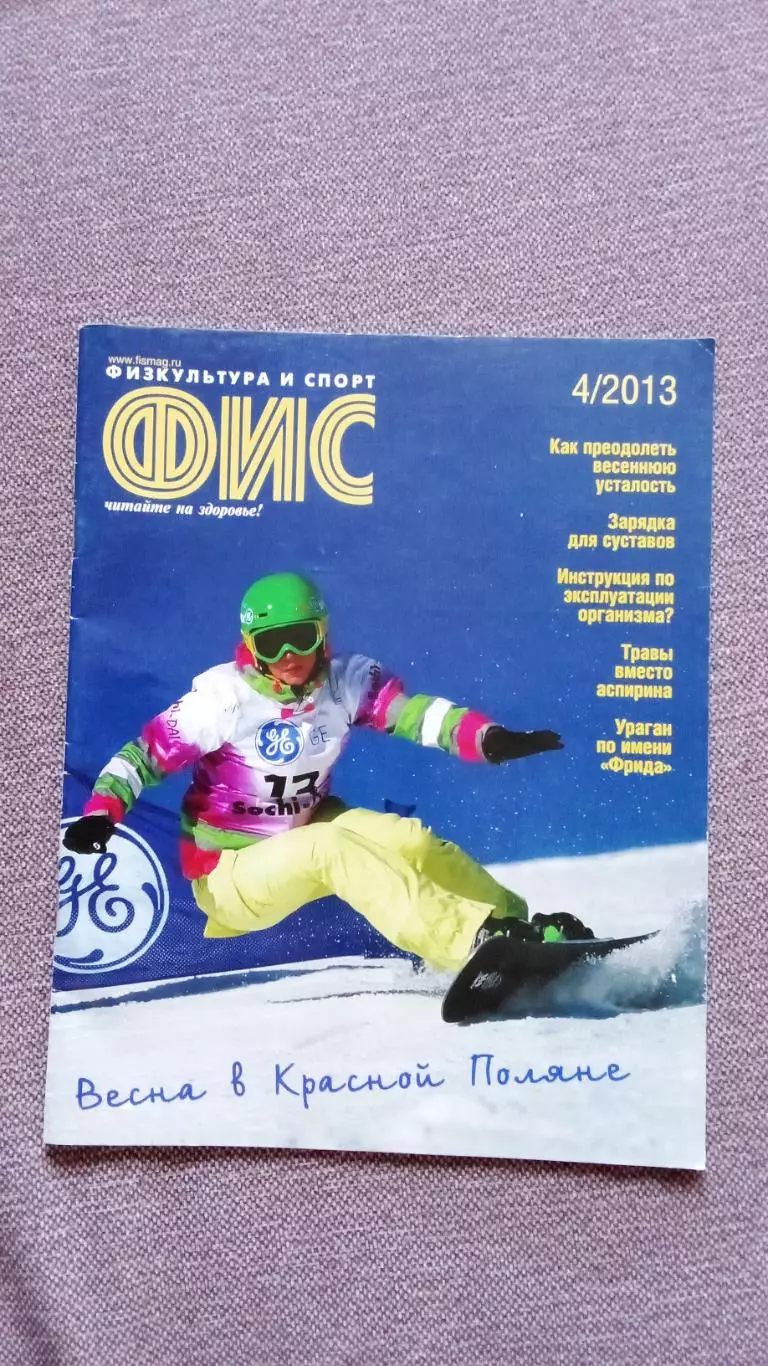 Журнал Физкультура и спорт ФиС № 4 (апрель) 2013 г. Спорт Спортивный журнал