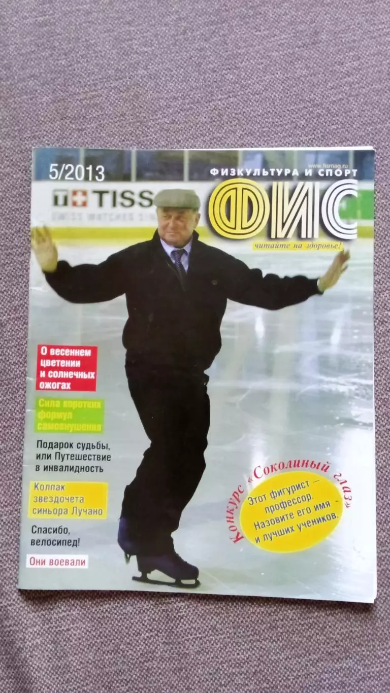 Журнал Физкультура и спорт ФиС № 5 (май) 2013 г. Спорт Спортивный журнал