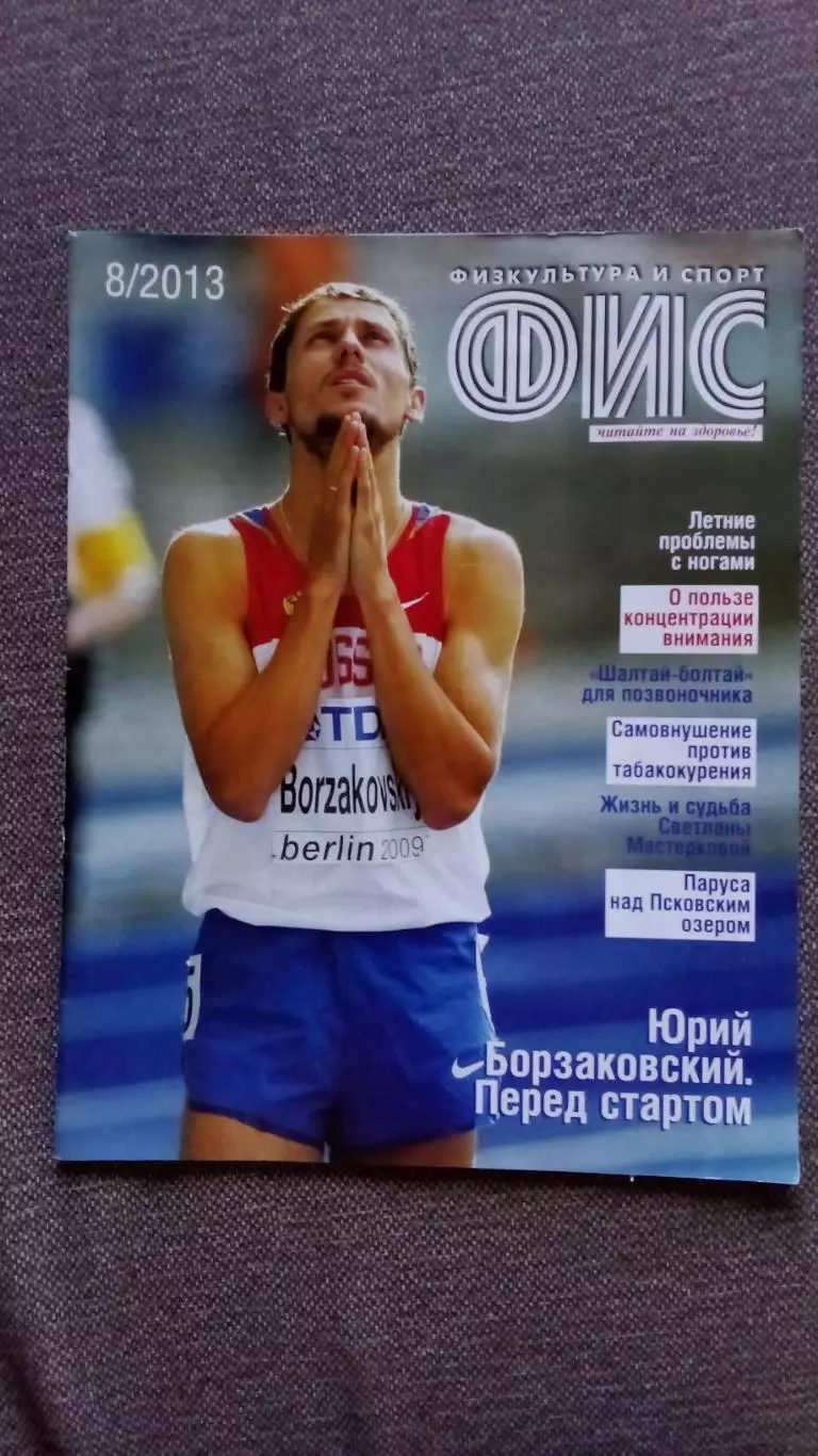 Журнал Физкультура и спорт ФиС № 8 (август) 2013 г. Спорт Спортивный журнал