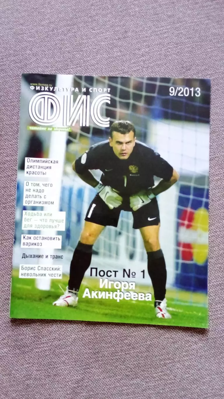 Журнал Физкультура и спорт ФиС № 9 (сентябрь) 2013 г. Футбол Акинфеев ЦСКА