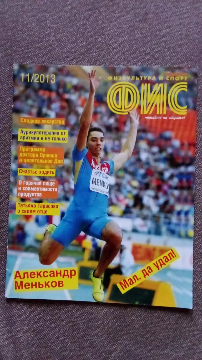 Журнал Физкультура и спорт ФиС № 11 (ноябрь) 2013 г. Спорт Спортивный журнал