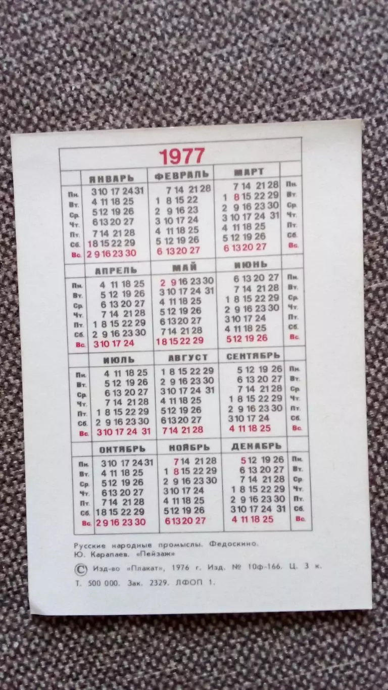 Карманный календарик : Живопись Картина Пейзаж 1977 г. Федоскино Лак 1