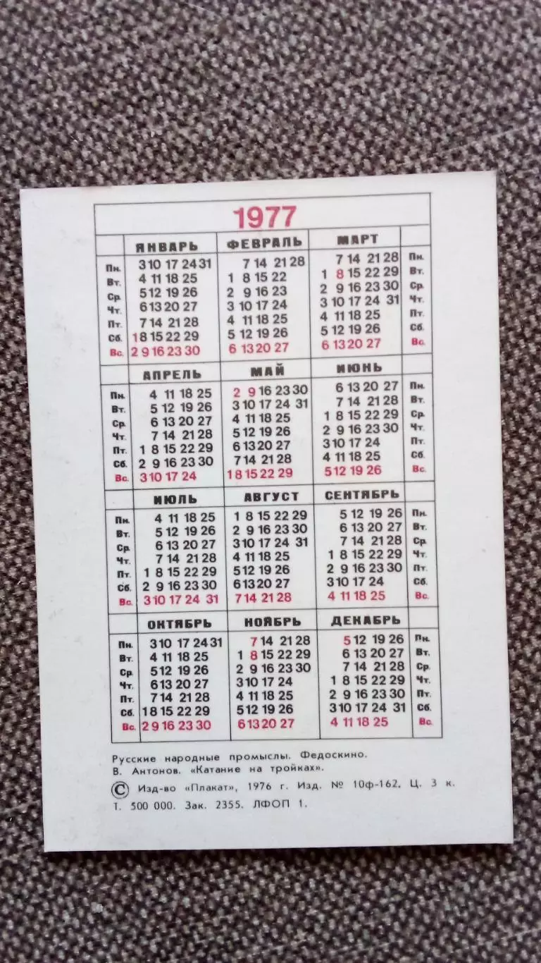 Карманный календарик : Живопись Картина Катание на тройках 1977 г. Федоскино. 1