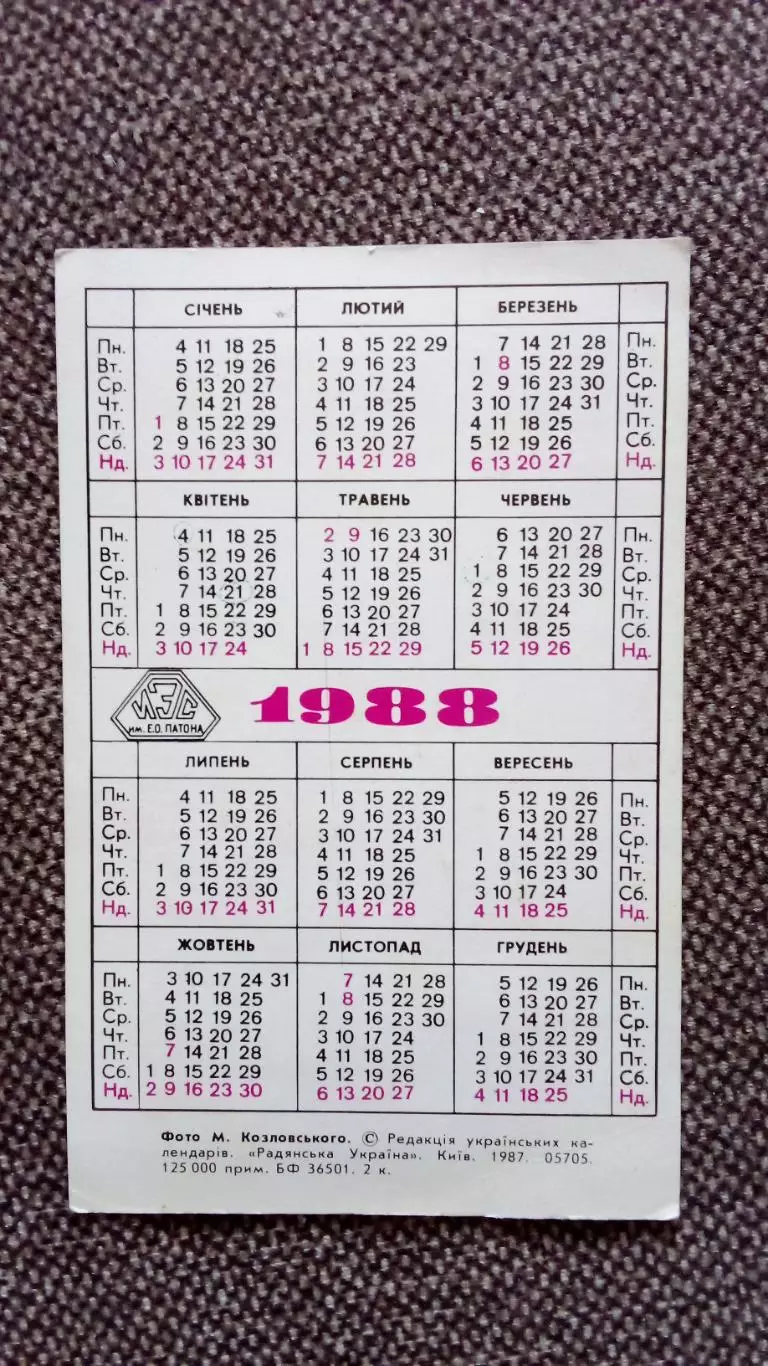 Карманный календарик : Институт электросварки им. Патона 1988 г. Производство 1