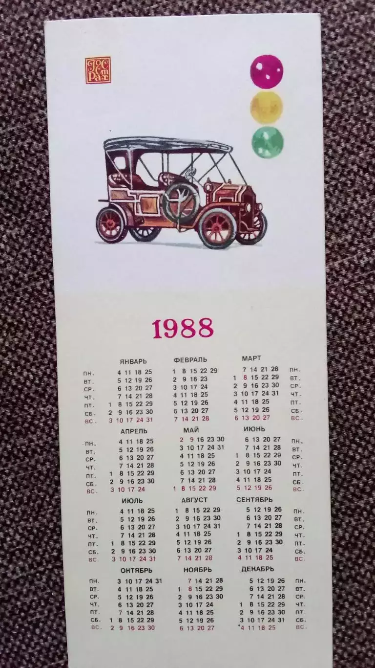 Карманный календарик : Автомобиль Госстрах СССР 1988 г. Транспорт