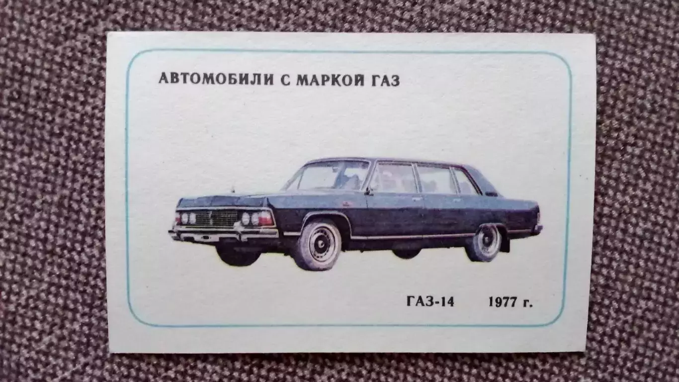Карманный календарик : АвтомобильГАЗ - 141977 г. Транспорт 1987 г.