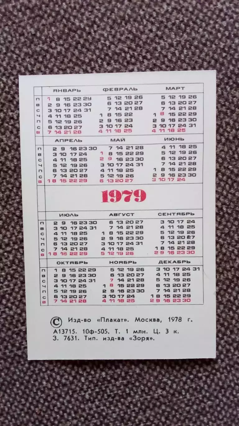 Карманный календарик : Москва 1979 г. Города СССР 1