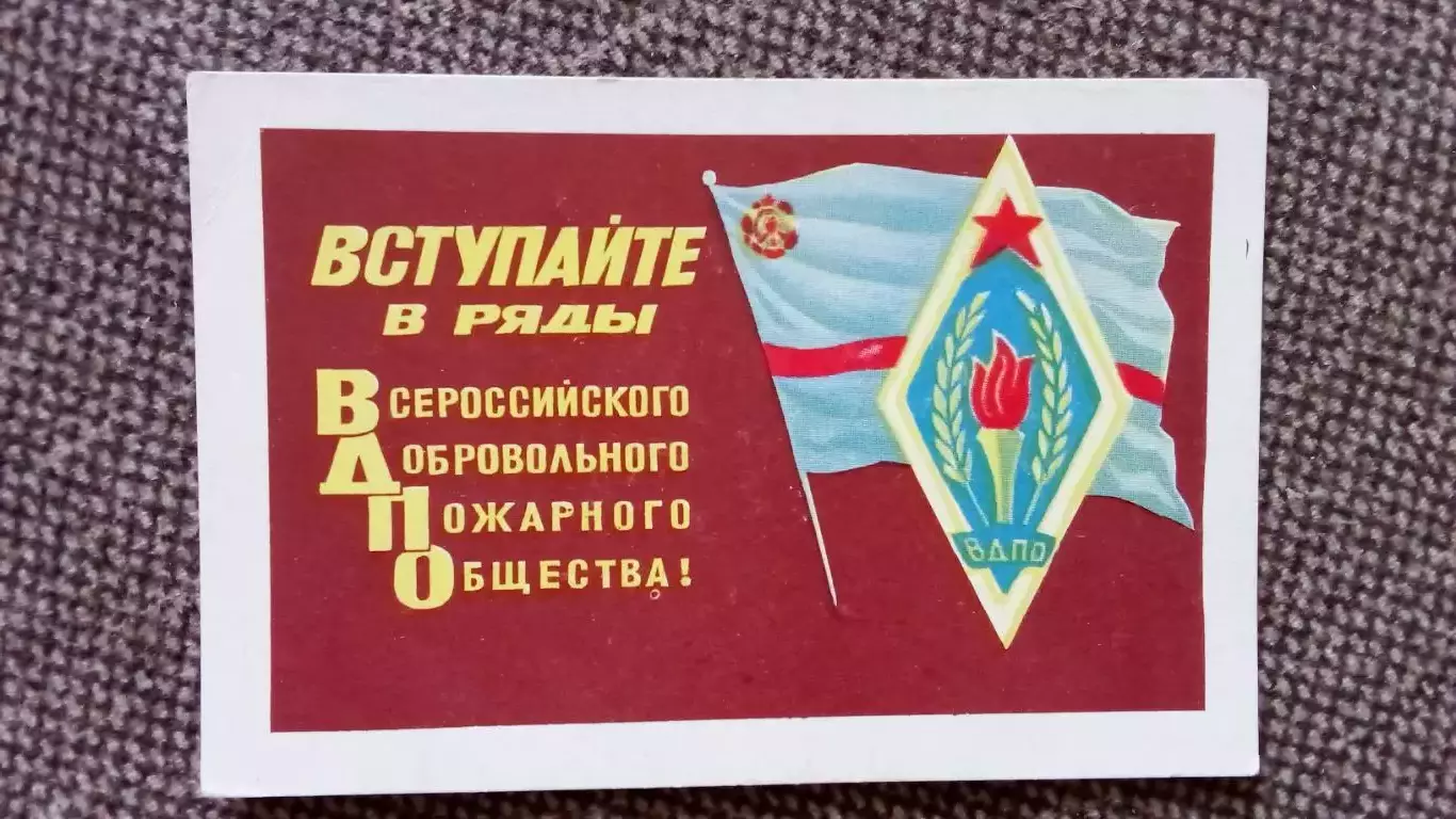 Карманный календарик : Вступайте в ряды ВДПО 1982 г. Пожарная охрана