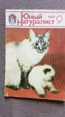 Журнал СССР : Юный натуралист № 9 (сентябрь) 1988 г. (Флора и фауна , животные