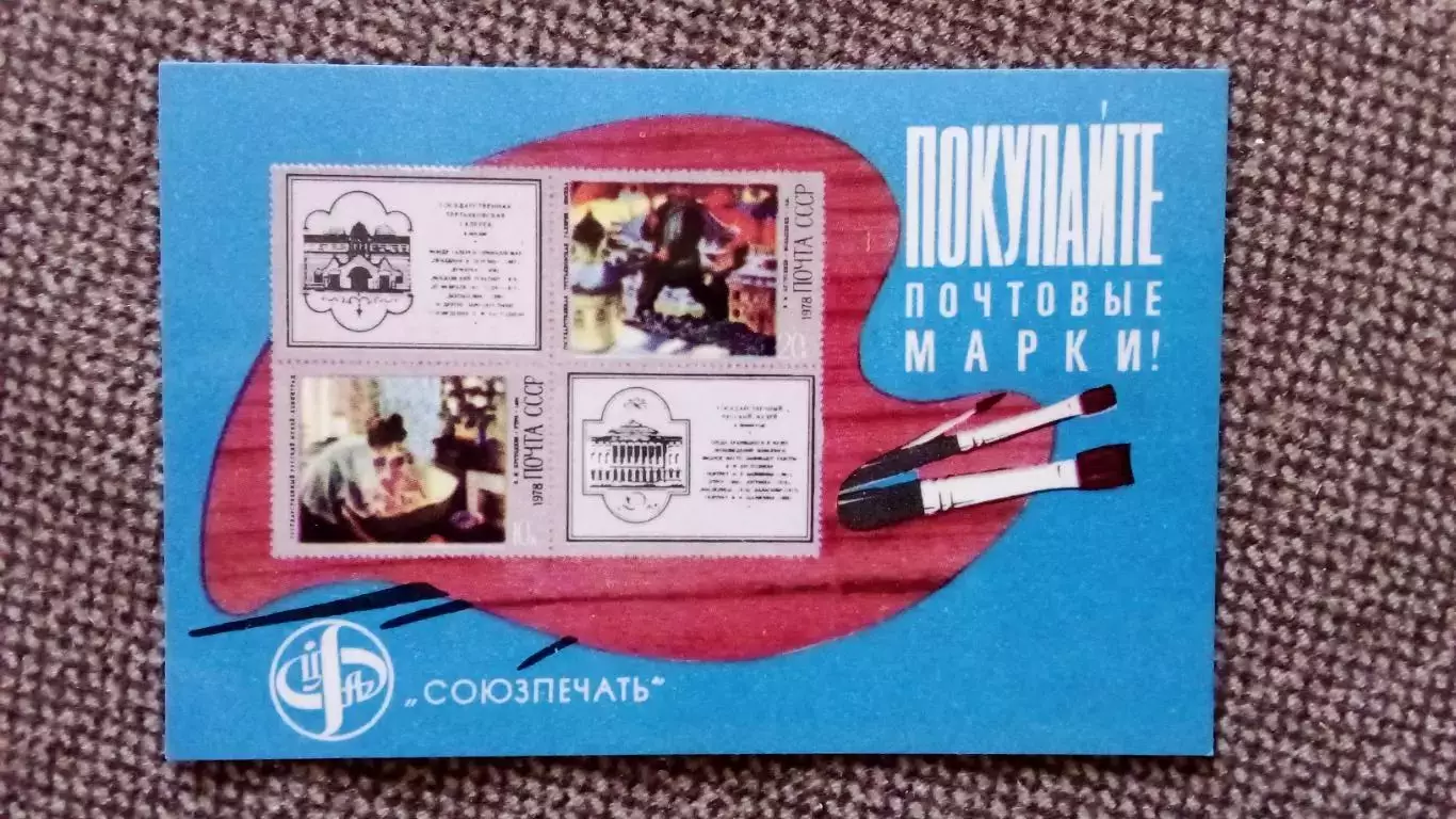 Карманный календарик : Покупайте почтовые марки 1979 г. Живопись Искусство