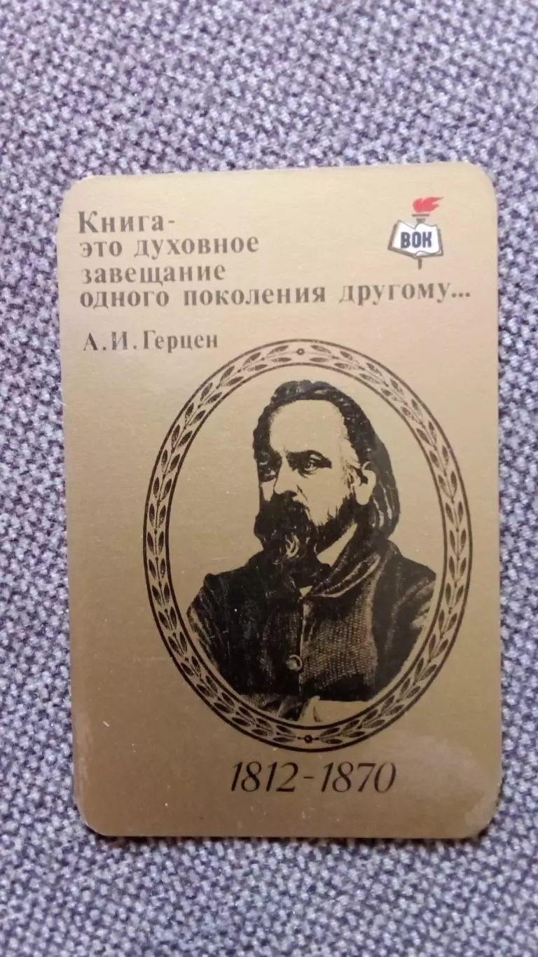 Карманный календарик : А.И. Герцен ( 1812 - 1870 гг. ) Знаменитые люди 1987 г.
