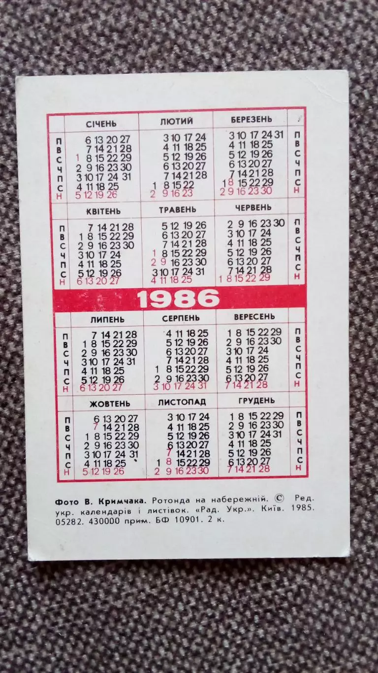 Карманный календарик : Города СССР : Алушта 1986 г. Ротонда Крым 1