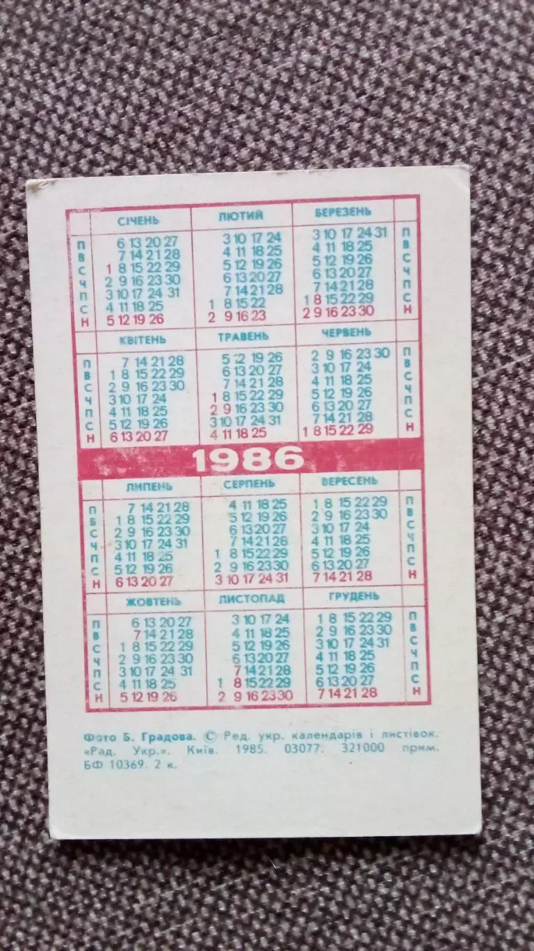 Карманный календарик : Украина 1986 г. Украинский национальный костюм Девушка 1