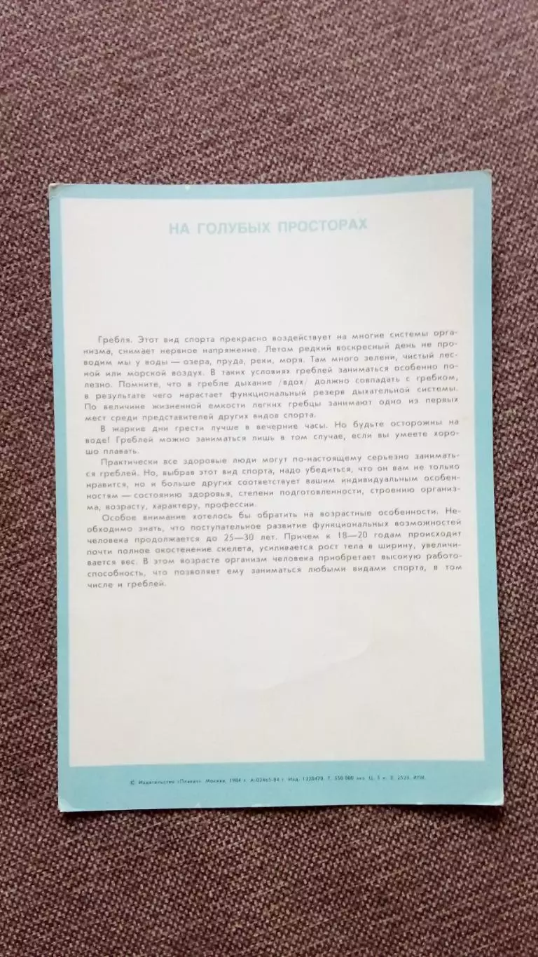 Физкультура и спорт 1984 г. Гребля Парусный спорт 1