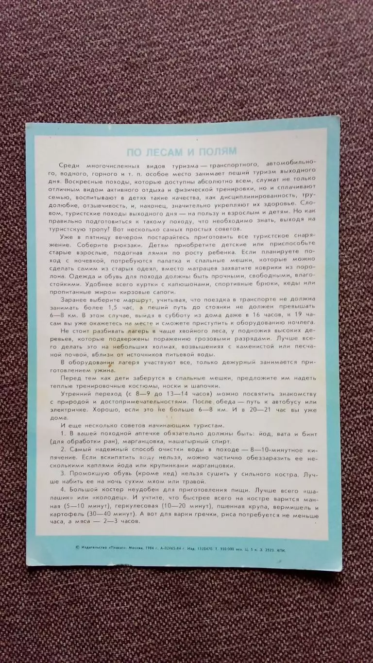 Физкультура и спорт 1984 г. Туризм СССР 1