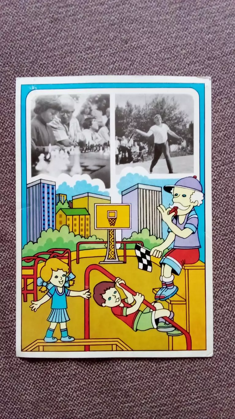 Физкультура и спорт 1984 г. Шахматы Городки