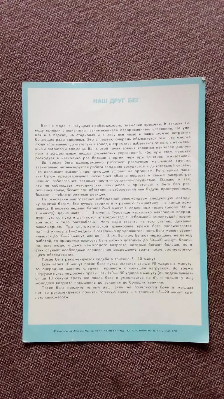 Физкультура и спорт 1984 г. Легкая атлетика Марафон Марафонский бег 1