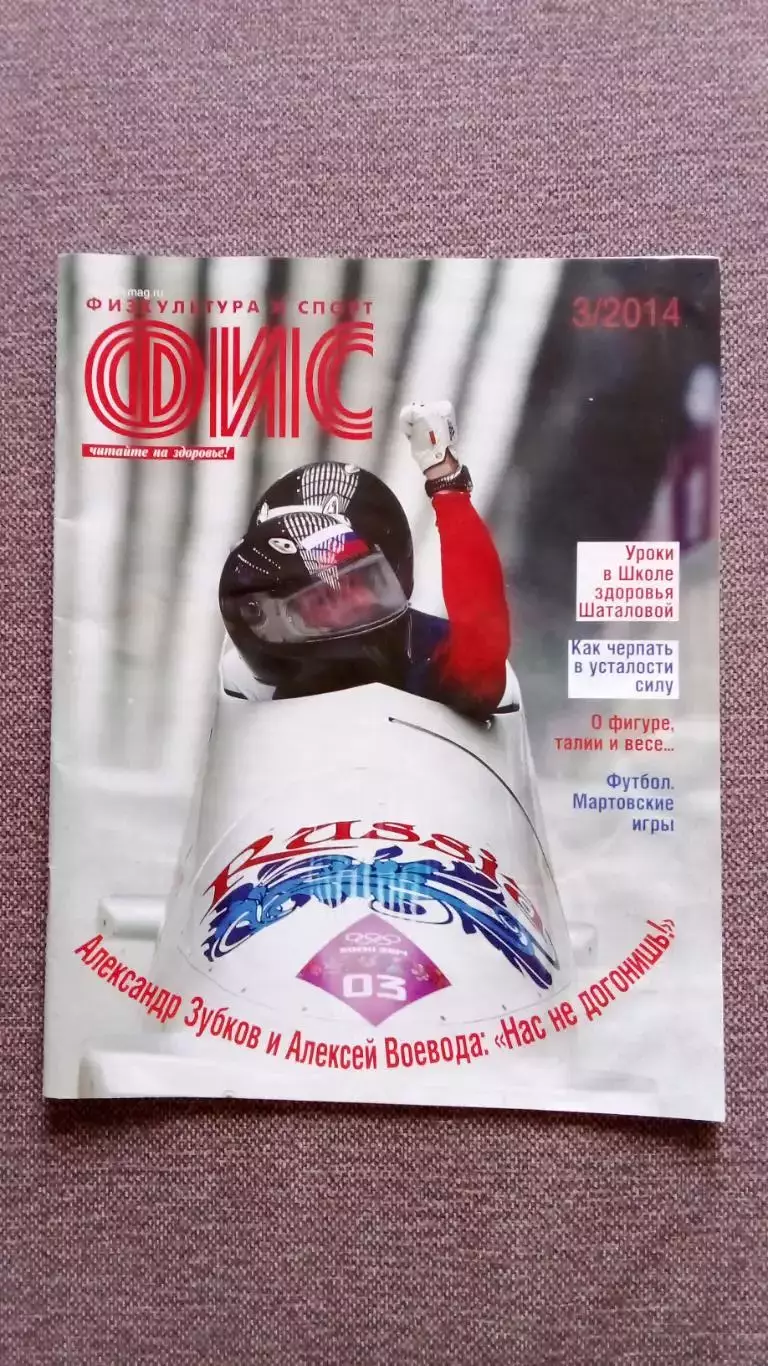 Журнал Физкультура и спорт ФиС № 3 (март) 2014 г. Олимпиада в Сочи Бобслей