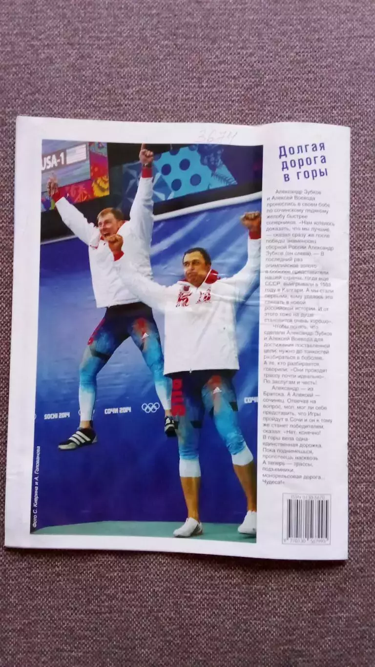 Журнал Физкультура и спорт ФиС № 3 (март) 2014 г. Олимпиада в Сочи Бобслей 1