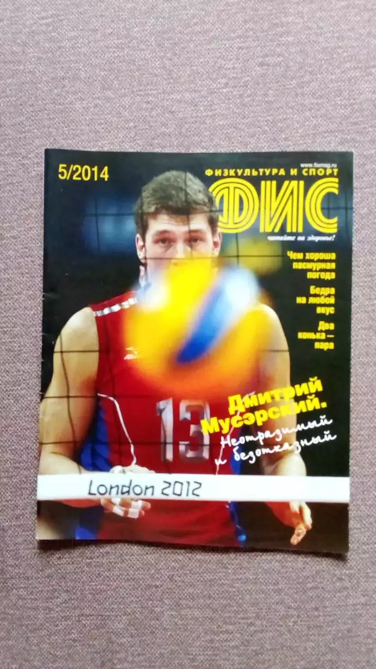 Журнал Физкультура и спорт ФиС № 5 (май) Волейбол Спортивный журнал