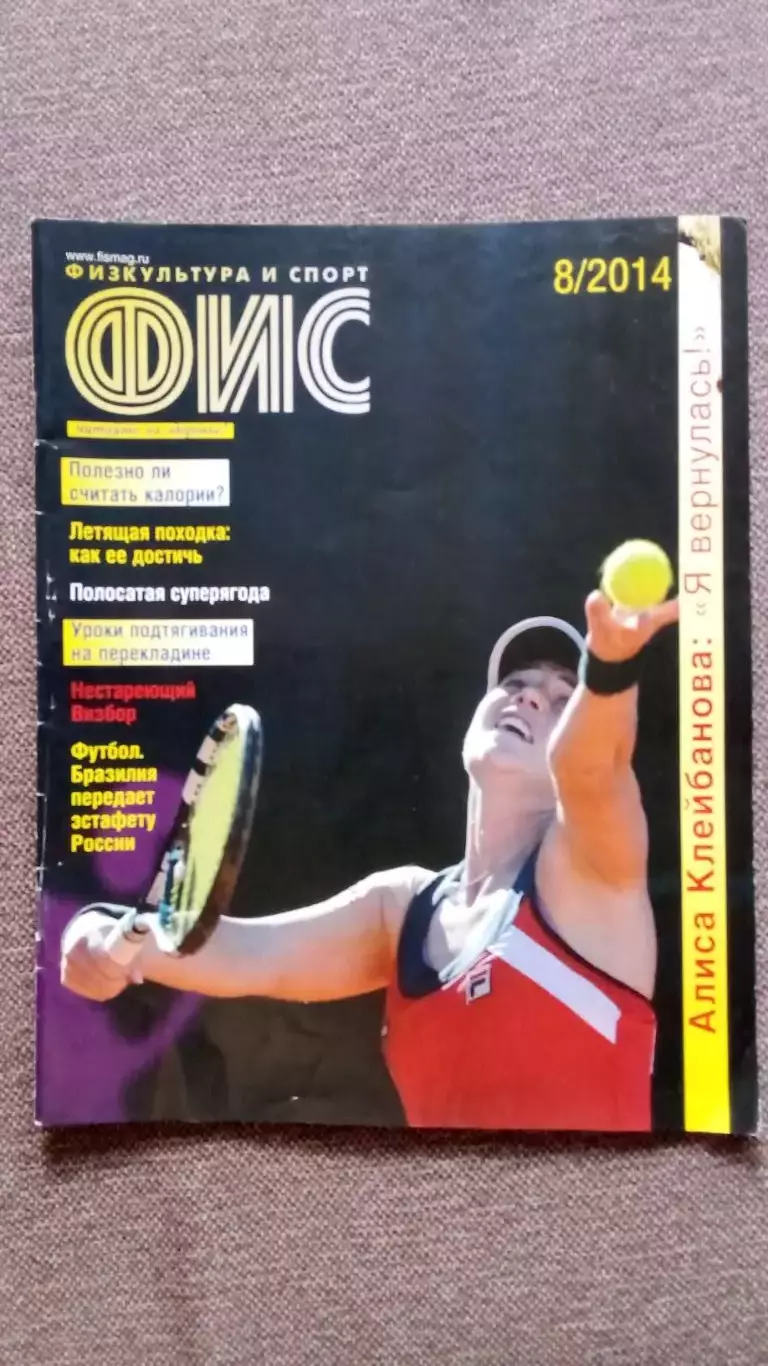 Журнал Физкультура и спорт ФиС № 8 (август) 2014 г. Теннис Пляжный футбол