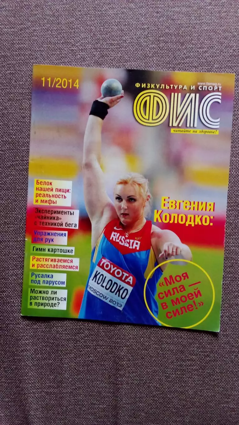 Журнал Физкультура и спорт ФиС № 11 (ноябрь) 2014 г. Легкая атлетика