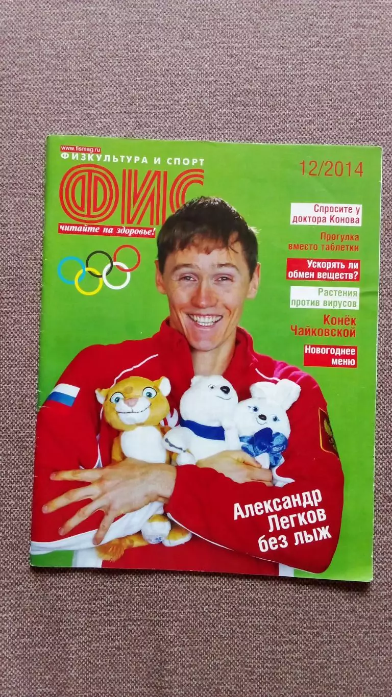 Журнал Физкультура и спорт ФиС № 12 (декабрь) 2014 г. Лыжный спорт Олимпиада