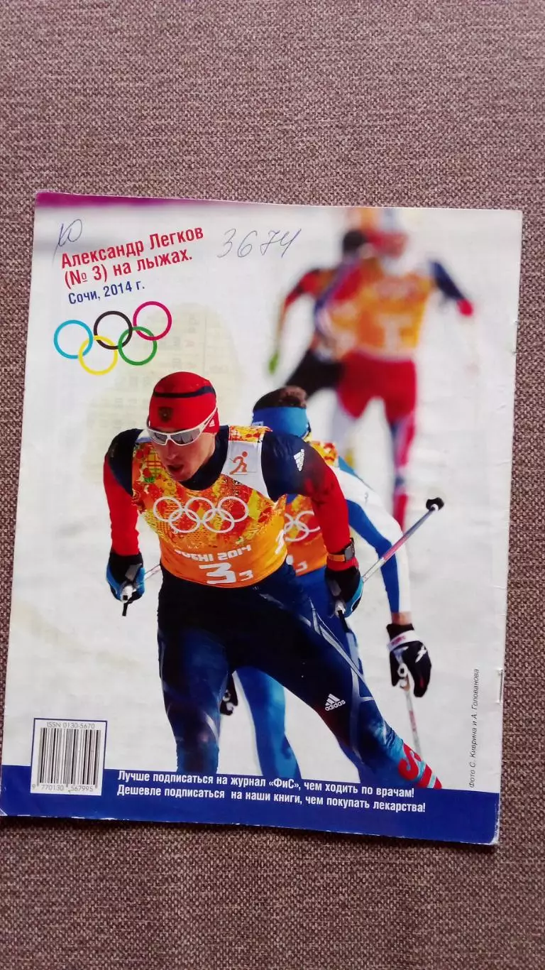 Журнал Физкультура и спорт ФиС № 12 (декабрь) 2014 г. Лыжный спорт Олимпиада 1
