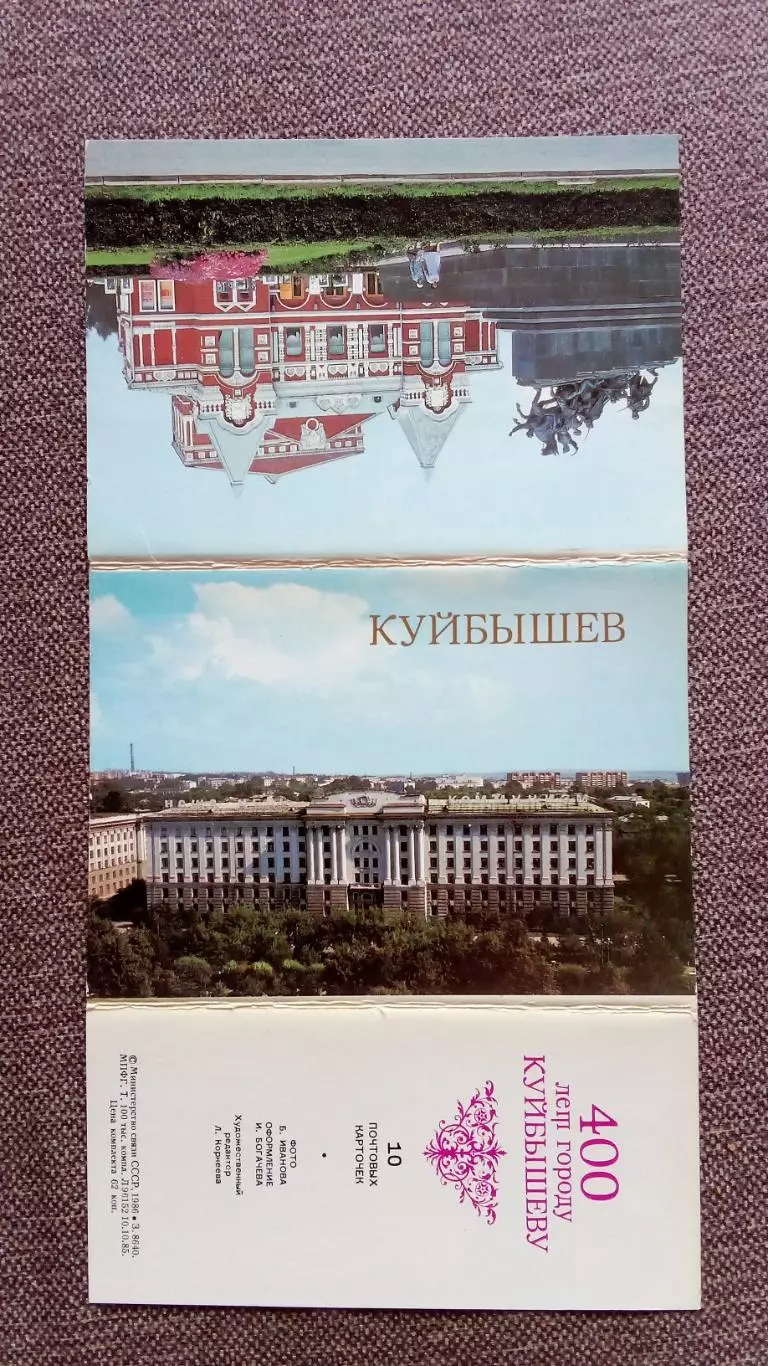 Города СССР : Куйбышев (Самара) 1986 г. полный набор - 10 почтовых карточек 1