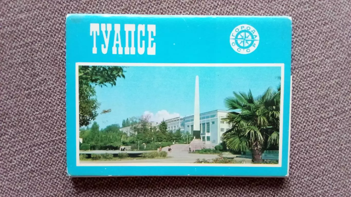 Города СССР : Туапсе (Краснодарский край) 1980 г. полный набор - 15 открыток