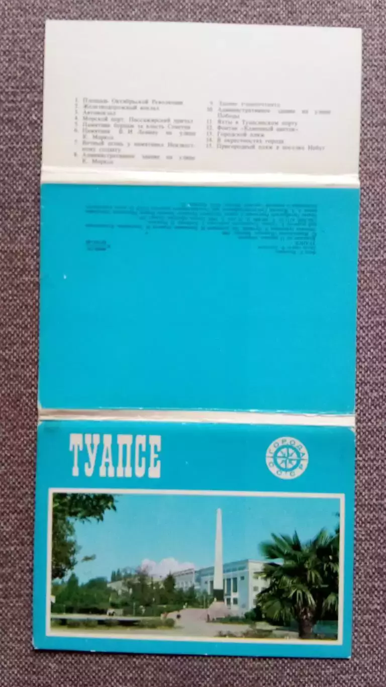 Города СССР : Туапсе (Краснодарский край) 1980 г. полный набор - 15 открыток 1