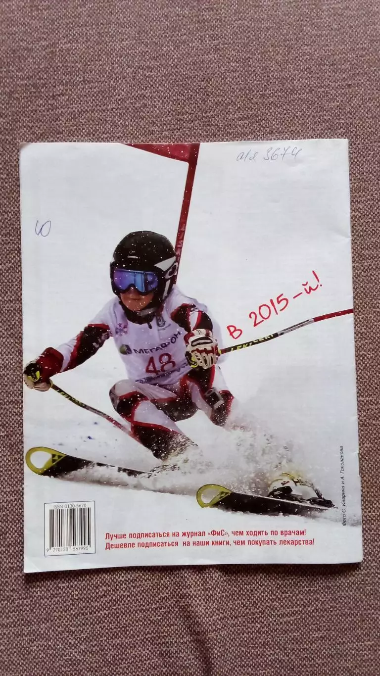 Журнал Физкультура и спорт ФиС № 1 (январь) 2015 г. Горнолыжный спорт Лыжный 1