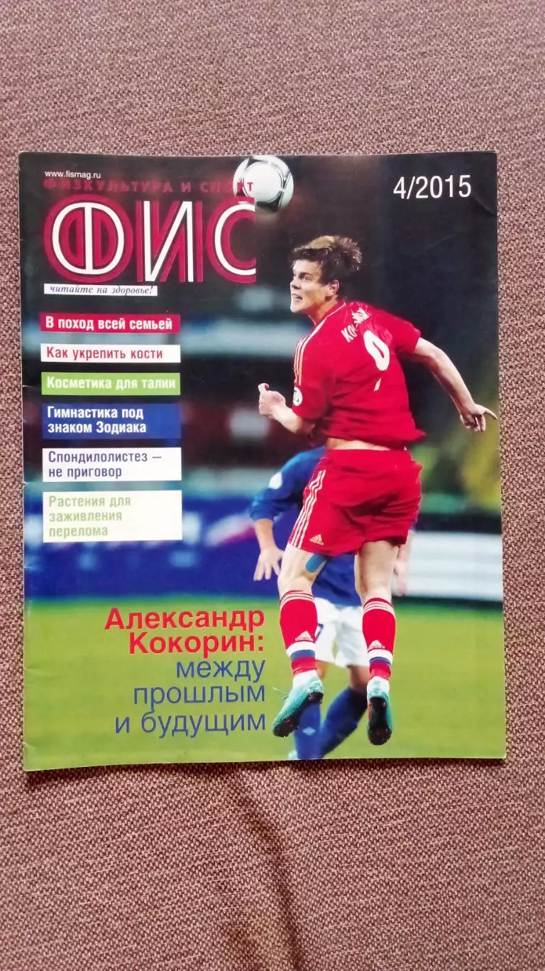 Журнал Физкультура и спорт ФиС № 4 (апрель) 2015 г. Футбол Александр Кокорин