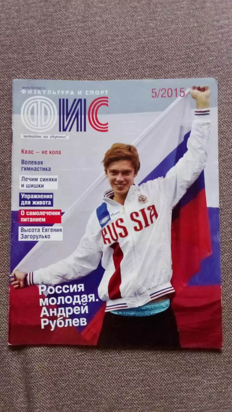 Журнал Физкультура и спорт ФиС № 5 (май) 2015 г. Андрей Рублев Теннис