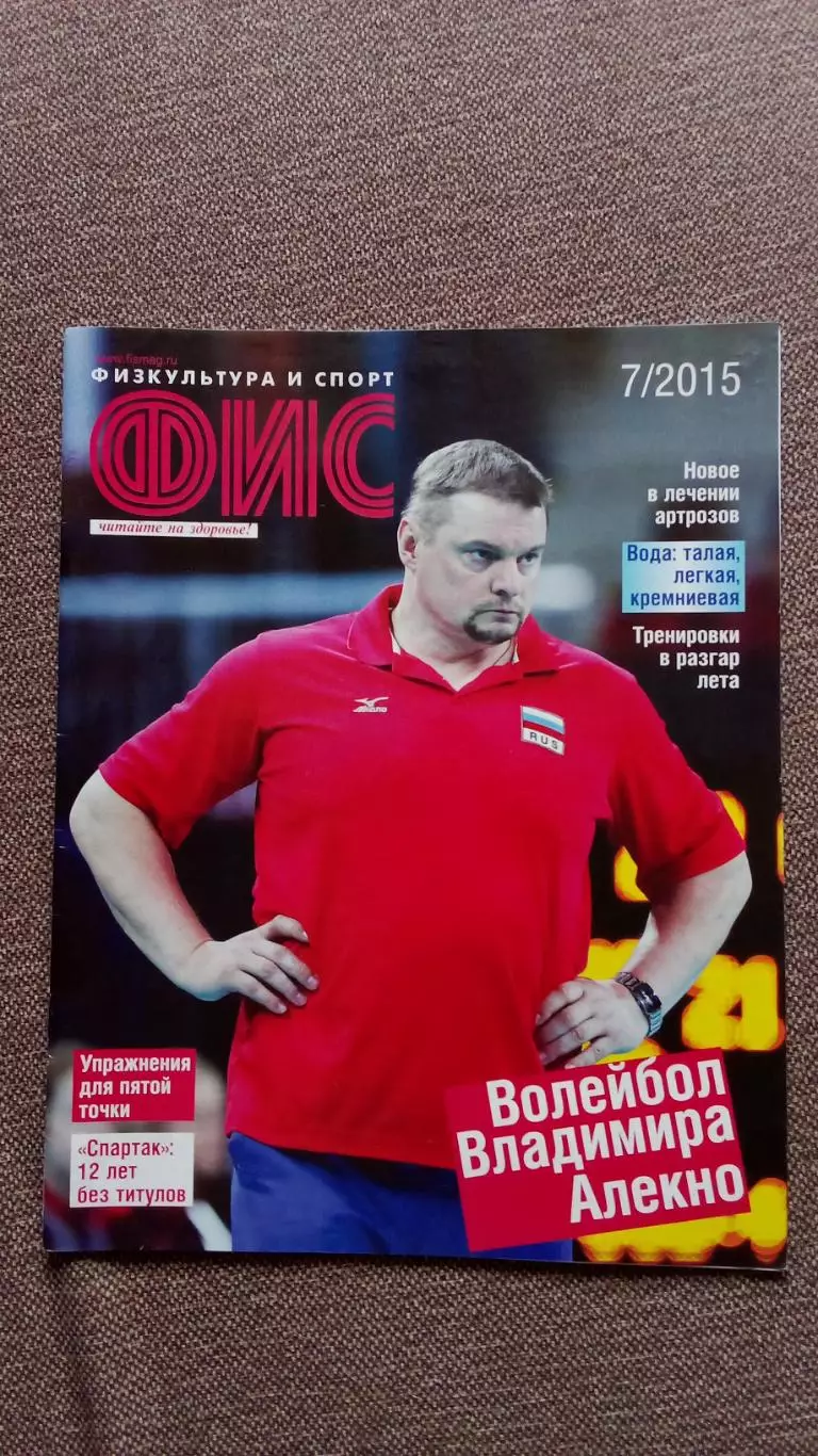 Журнал Физкультура и спорт ФиС № 7 (июль) 2015 г. Волейбол Спортивный журнал