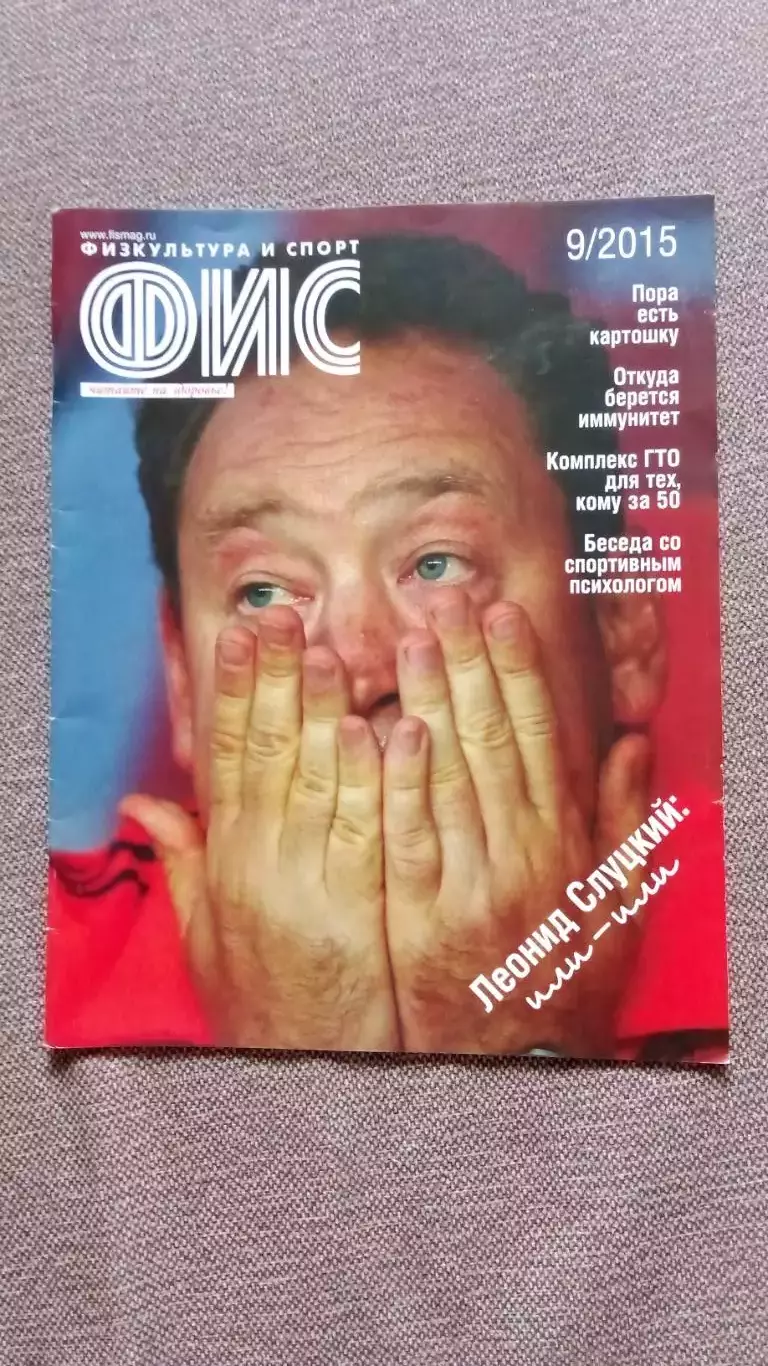 Журнал Физкультура и спорт ФиС № 9 (сентябрь) 2015 г. Футбол Леонид Слуцкий