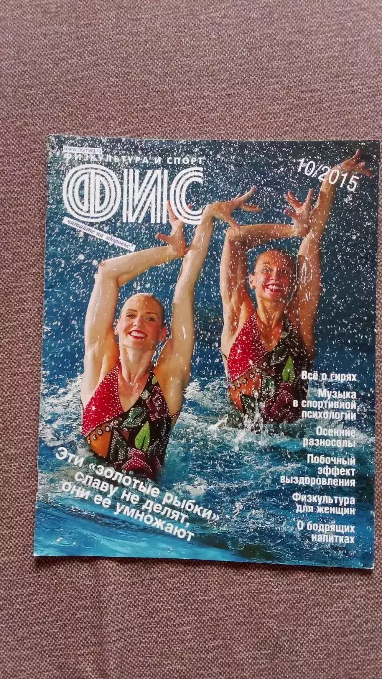 Журнал Физкультура и спорт ФиС № 10 (октябрь) 2015 г. Синхронное плавание