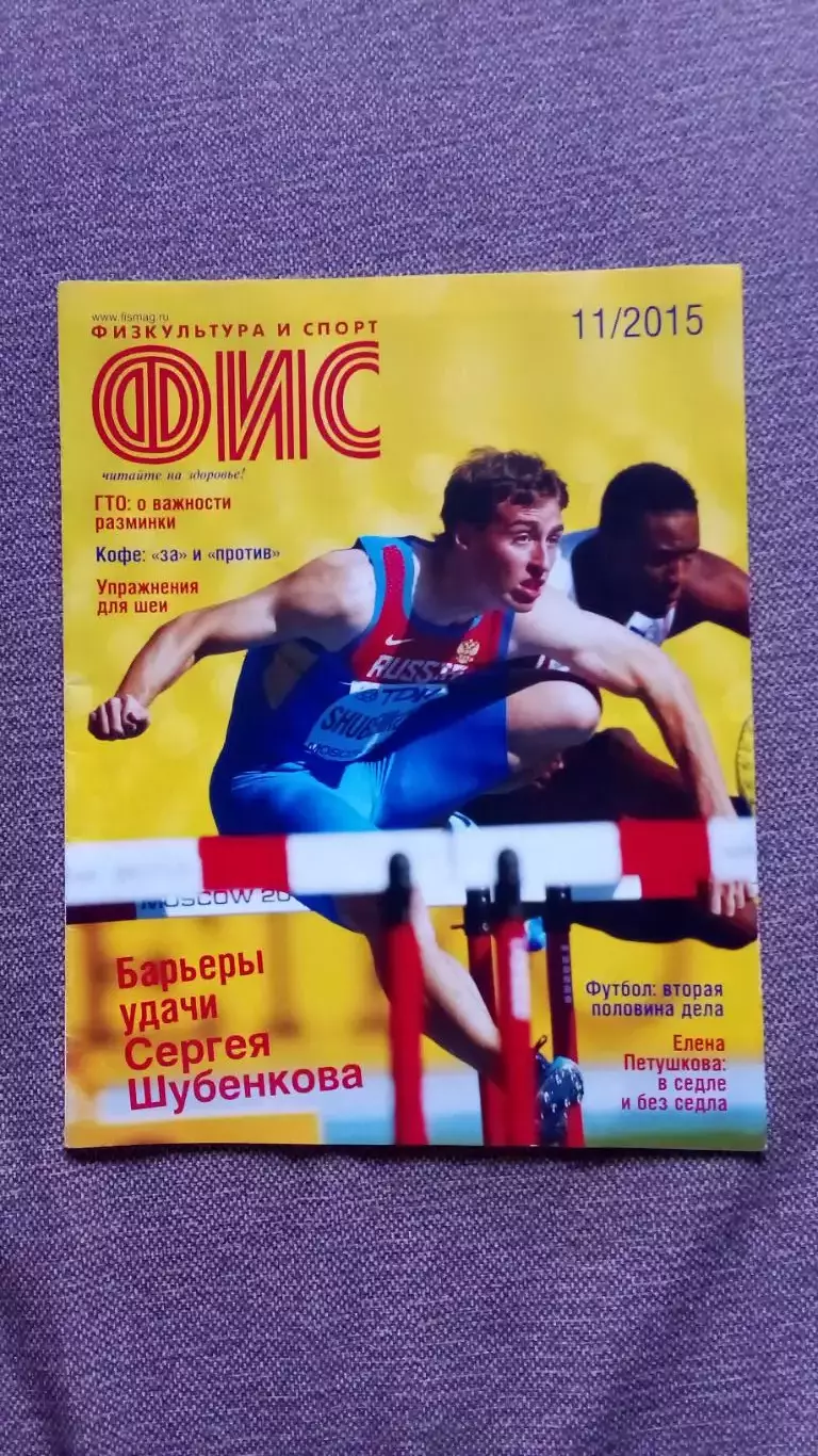 Журнал Физкультура и спорт ФиС № 11 (ноябрь) 2015 г. Футбол Легкая атлетика