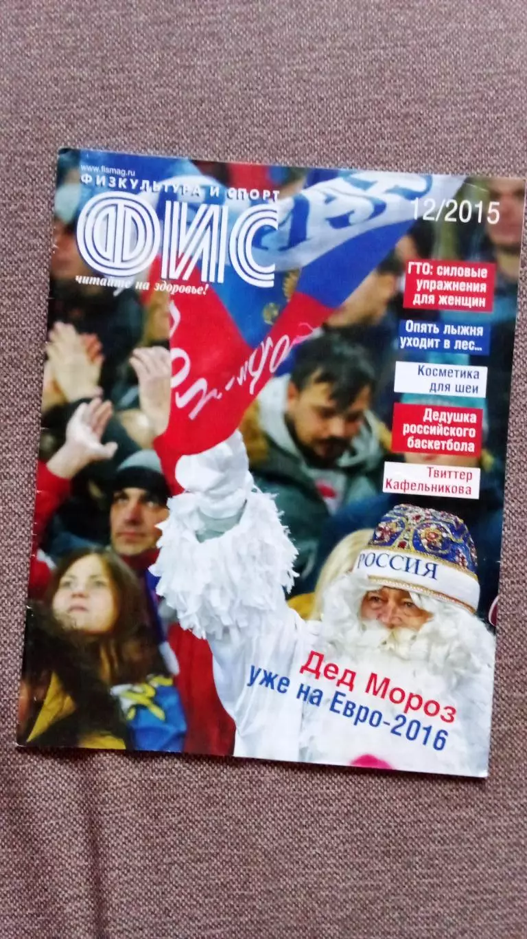 Журнал Физкультура и спорт ФиС № 12 (декабрь) 2015 г. Футбол