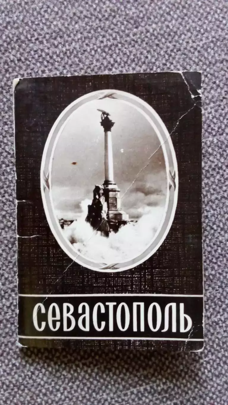 Города СССР : Севастополь 1962 г.13 открыток в виде книжки (полный набор) Крым