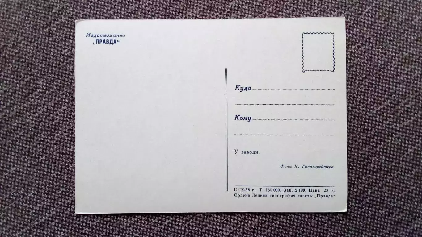 У заводи . 1958 г. Рыбак Рыбалка Спорт (почтовая карточка - открытка) 1