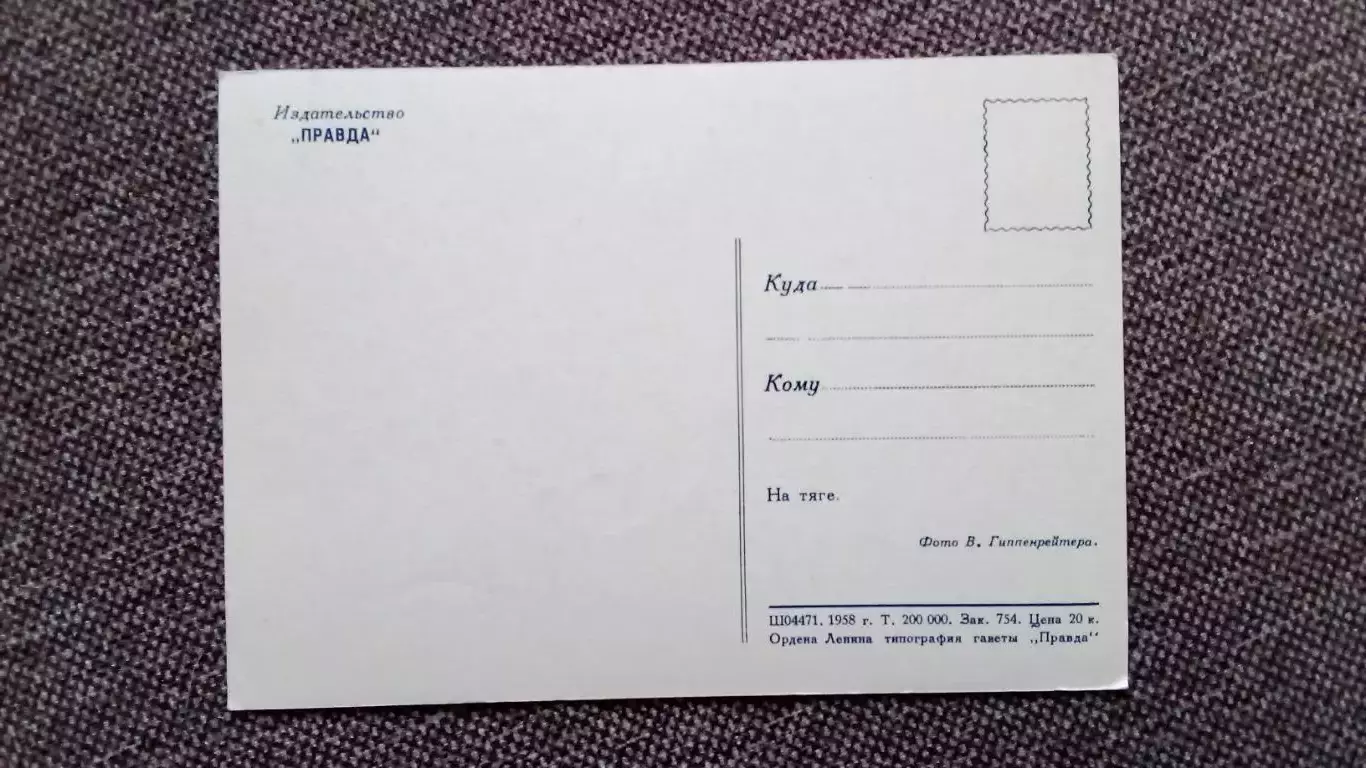 На тяге . 1958 г. Охота Охотник (почтовая карточка - открытка) Спорт 1