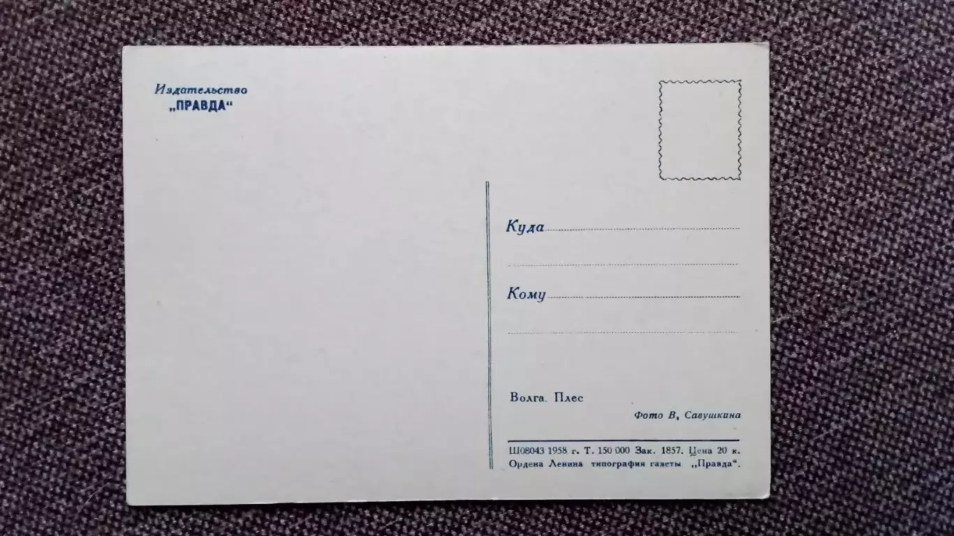 Волга. Плёс 1958 г. почтовая карточка - открытка (Природа , река) 1