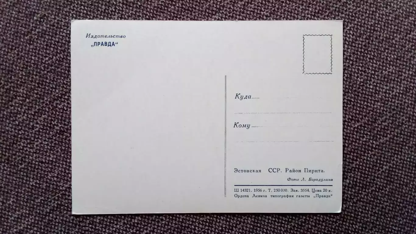 Эстонская ССР. Район Пирита 1956 г. Эстония (почтовая карточка-открытка) 1