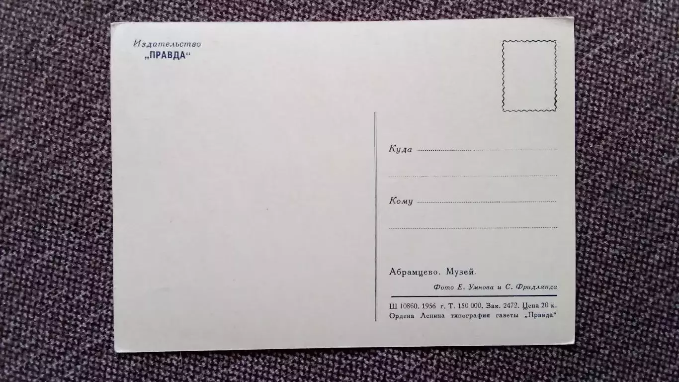 Абрамцево . Музей 1956 г. почтовая карточка - открытка 1