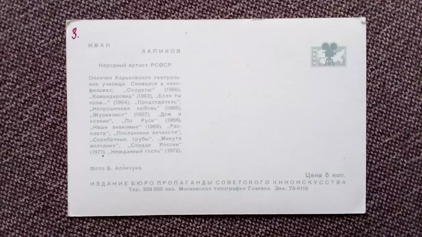 Актеры и актрисы кино и театра СССР : Иван Лапиков 1972 г. Артисты СССР 1