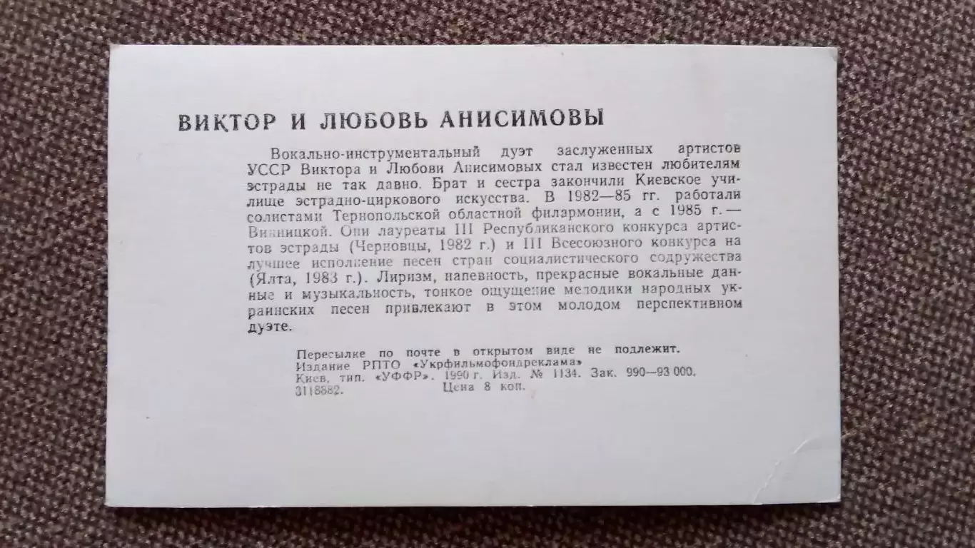 Актеры и актрисы кино и театра СССР : Виктор и Любовь Анисимовы 1990 г. Эстрада 1